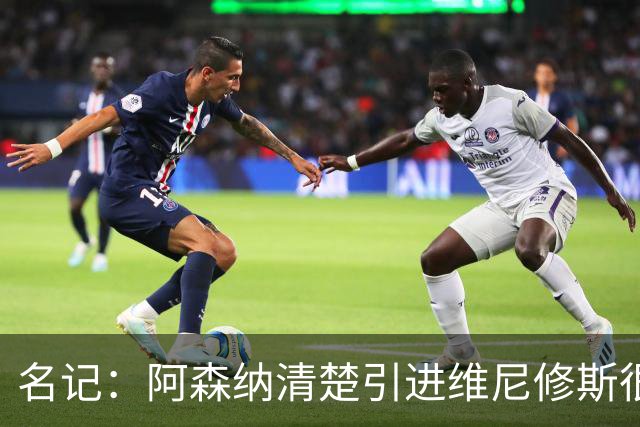 名记：阿森纳清楚引进维尼修斯很难；马丁内利目前过得很开心