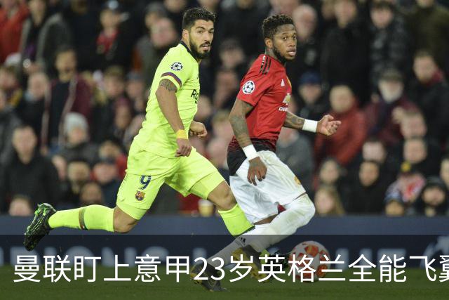 曼联盯上意甲23岁英格兰全能飞翼！卡里克该砸钱抢人吗？