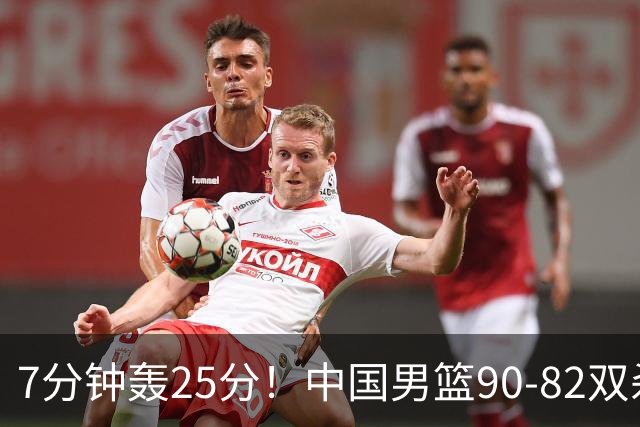 7分钟轰25分！中国男篮90-82双杀喀麦隆，郭士强这三人用得太绝了