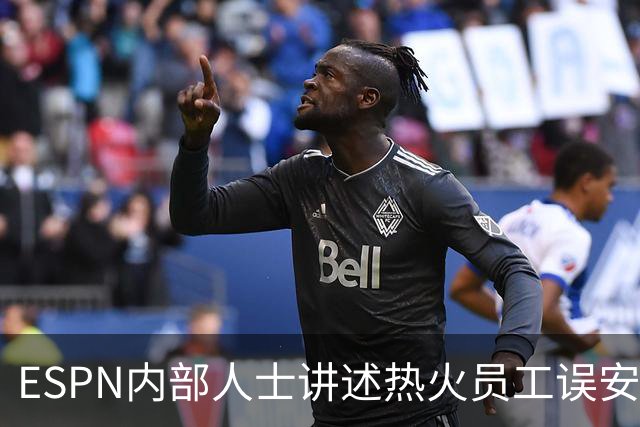 ESPN内部人士讲述热火员工误安排，勒布朗·詹姆斯的新闻发布会